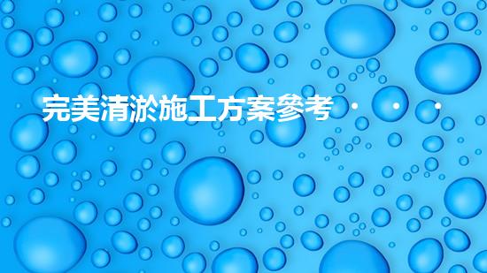 完美清淤施工方案參考？這樣做才對(duì)！